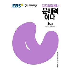 EBS 디지털독해가 문해력이다 3단계, 단품, 단품