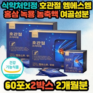 식약처인정 호관절 홍삼농축액 여골성분 엠에스엠msm 프락토올리고당 젖산칼슘 탄탄부원료 영지버섯 해조칼슘 녹용추출액 50대 60대 식약처인정, 2개, 4200ml
