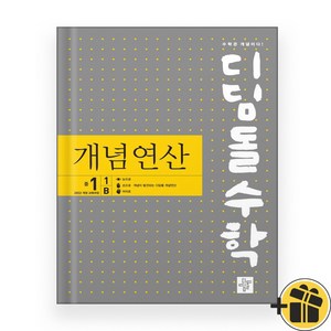 디딤돌수학 개념연산 중1-1B (2025년), 중등1학년