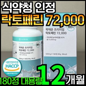 [6개월분] 건강헤아림 꽉채운 프리미엄 락토페린 72000 mg (고함량 고순도 대용량), 2개, 180정