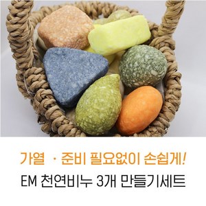 [서현 주물럭비누] EM 천연비누 3개 만들기세트 재료 diy초등유아체험