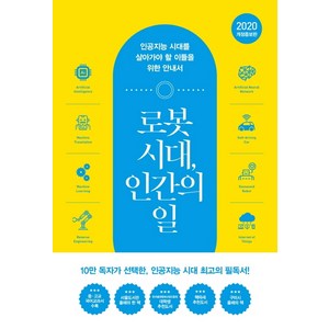 로봇 시대 인간의 일:인공지능 시대를 살아가야 할 이들을 위한 안내서, 어크로스, 구본권