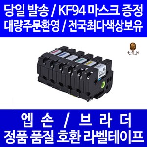 우리네 브라더 라벨 테이프 프린터기 라벨기 카트리지 호환 PT-P700 PT-D200 PT-P900W PT-D200LB PT-H110PK PT-P750W PT-12K PT-D450, 브라더 폭 9mm 바탕노랑_문자검정 TZc-621 라벨테이프 정품 98% 호환