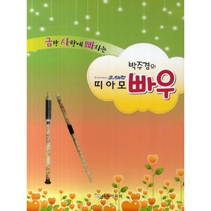 금방 사랑에 빠지는 박주경의띠아모 빠우, 다모아뮤직, 박주경