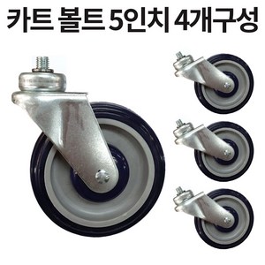 카트 서빙 바퀴 4인치 5인치 볼트형 링형, 볼트 SP5B1211RB, 4개