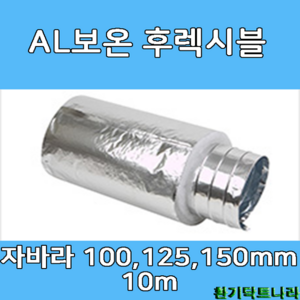 알루미늄보온 후렉시블 자바라 100mm/ 125mm/ 150mm X 10m 덕트부속 닥트자재 닥트호스, 보온 10m X 125Ø, 1개