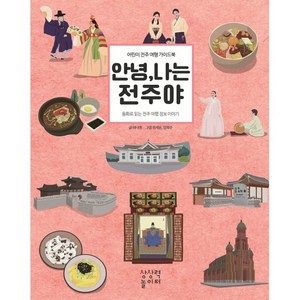 안녕 나는 전주야:어린이 전주 여행 가이드북, 상상력놀이터, 1권