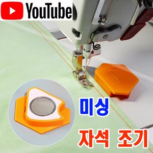 당일발송 최신형 A-152 육각 PVC 미싱 자석조기 3종 (사용유튜브 있어요) 자석가이드 시접가이드 미싱가이드 원단가이드 미싱용품 부속 부자재 쏘잉 소잉 SEWING 공장, 1개, A-152 육각 오렌지