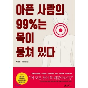 아픈 사람의 99%는 목이 뭉쳐 있다:, 쌤앤파커스, 이동관