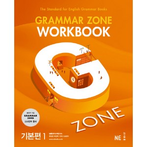 G-ZONE(지존) Gamma Zone(그래머존) Wokbook 기본편 1, 영어, 전학년