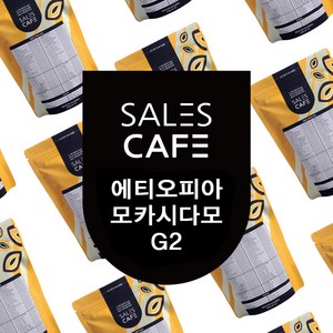 에티오피아 모카 시다모 G2 500g원두커피(SROC071CI0500A01), 굵게분쇄/커피메이커/핸드드립(D), 핸드드립, 500g, 1개