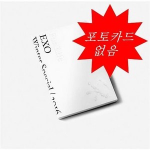 엑소 - 2016 겨울 스페셜 앨범_For Life [2CD] (포카 없음)