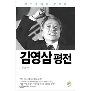 김영삼 평전:민주주의의 수호자, 깊은나무, 김삼웅