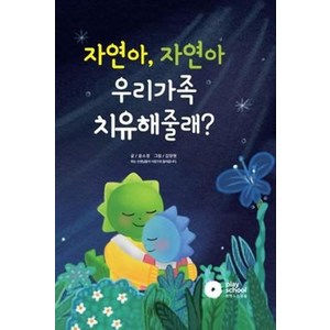 자연아 자연아 우리가족 치유해줄래?, 폴앤마크