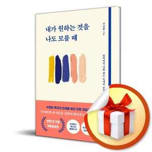 내가 원하는 것을 나도 모를 때 (개정증보판) (이엔제이 전용 사 은 품 증 정)