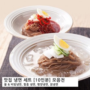 맛집 냉면세트 총집합 [10인분] 고급 물냉면 비빔냉면 칡냉면. 함흥냉면. 평양냉면. 밀키트, 2kg, 1세트, [18] 함흥물냉면 완벽