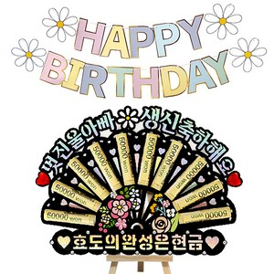 시우리빙 큐빅 부채 용돈토퍼 가랜드 미니이젤 세트, 02 멋진울아빠생신축하해요 + 효도의완성은현금