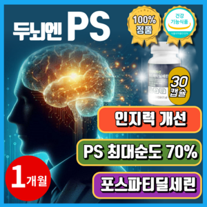 두뇌엔 PS 포스파티딜세린 인지력개선 최대순도70% 모어뉴트리, 1박스, 30회분