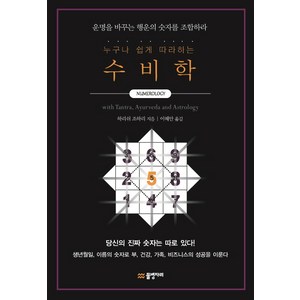 누구나 쉽게 따라하는 수비학:운명을 바꾸는 행운의 숫자를 조합하라, 물병자리