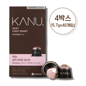 카누 실키 라이트 로스트 네스프레소 호환 캡슐 커피, 5.7g, 10개입, 4개