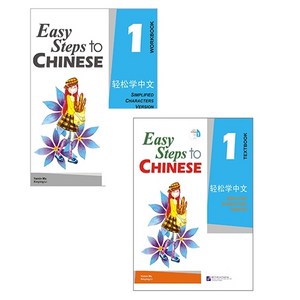 경송학중문1 텍스트북+워크북(세트 2권) Easy Steps to Chinese 1 - Textbook + wokbook