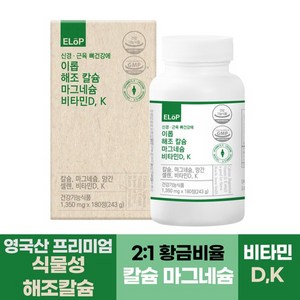 신경 근육 뼈건강에 이롭 해조칼슘 마그네슘 비타민D K 180정 6개월분 망간 셀렌, 1개