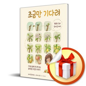 조금만 기다려 (이엔제이 전용 사 은 품 증 정)