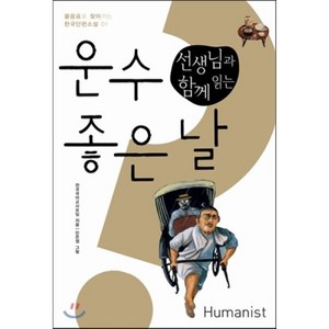 선생님과 함께 읽는운수 좋은 날, 휴머니스트