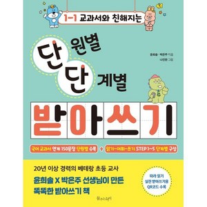 1-1 교과서와 친해지는 단원별 단계별 받아쓰기, 물주는아이, 윤희솔,박은주 글/나인완 그림