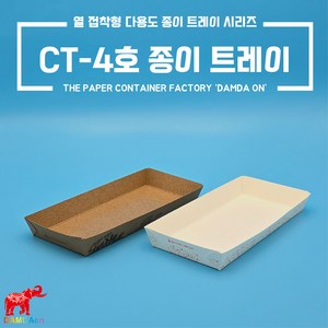 CT-4호 종이트레이 소량 크라프트 백색 사각종이접시 종이사각접시 일회용사각접시 푸드트럭, 1세트, 100개, 백색 주황꽃1도 4호트레이