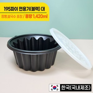 195파이 (대) 냉면/칼국수용기 검정, 100개입, 1개