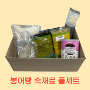 붕어빵 속재료 풀세트 (100% 국내제조) 붕어빵믹스1kg+ 백앙금1kg+슈크림350G, 1세트