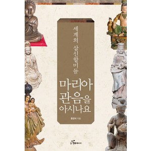 마리아 관음을 아시나요:세계의 삼신할미들, 행복에너지