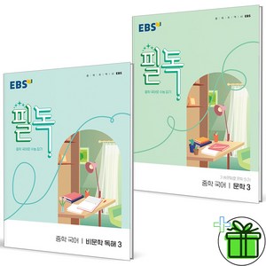 (사은품) EBS 필독 중학 국어 비문학+문학 3 세트 (전2권), 국어영역