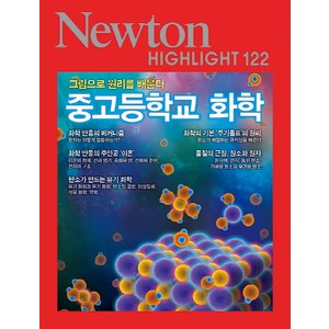 중고등학교 화학:그림으로 원리를 배운다, 아이뉴턴(뉴턴코리아), 아이뉴턴 편집부