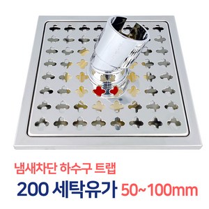 든든스토어 200각 세탁겸용유가 50~100mm / 하수구 바닥육가 스텐육가 유가 냄새차단 트랩, 04_200각 세탁겸용유가100mm, 1개