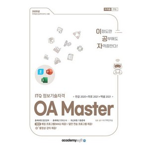 2025 이공자 ITQ OA Maste (한글 2020 + 파워포인트 2021 + 엑셀 2021) 아소미디어