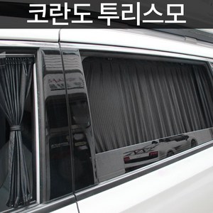 톨른 코란도 투리스모 맞춤형 카커튼/커텐/고급원단, 1개, 블랙