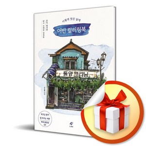 이렇게 멋진 날에 어반 컬러링북 (이엔제이 전용 사 은 품 증 정)