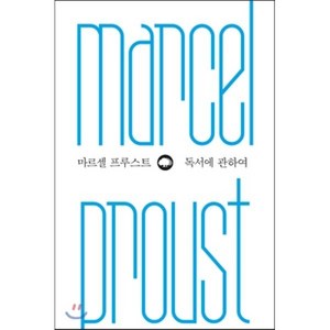 독서에 관하여, 은행나무, 마르셀 프루스트 저/유예진 역