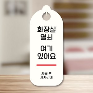 뭉키데코 표지판 안내판 팻말 푯말 실내 도어사인 주문 제작 출력_S9_085_화장실열쇠 여기, S9 화이트