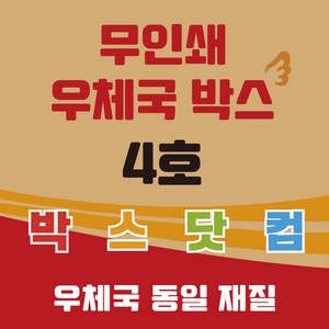 우체국 택배박스 4호 소량 대량 이사박스 종이박스 톰슨박스, 20개