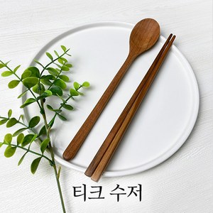 [마켓올다] 통원목 티크 수저 나무수저 원목수저 숟가락 젓가락, 티크 수저 4인 세트, 1세트, 숟가락 + 젓가락