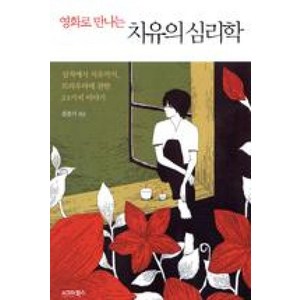 영화로 만나는 치유의 심리학:상처에서 치유까지 트라우마에 관한 24가지 이야기, 시그마북스, 김준기 저