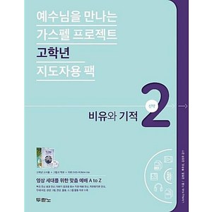 [두란노]가스펠 프로젝트 신약 2 : 비유와 기적 (고학년 지도자용 팩), 두란노