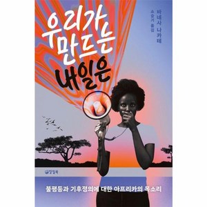 웅진북센 우리가 만드는 내일은 불평등과 기후정의에 대한 아프리카의 목소리, One colo  One Size