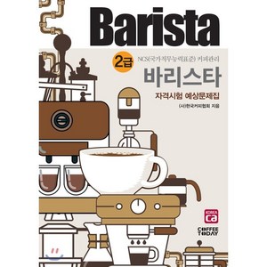 바리스타 2급 자격시험 예상문제집(2020):NCS 국가직무능력표준 커피관리