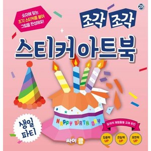 조각 조각 스티커 아트북 - 생일 파티, 싸이클