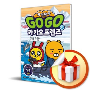 Go Go 카카오프렌즈 자연탐사 8 - 남극 빙하 (사은품제공), 비움과소통, 용하