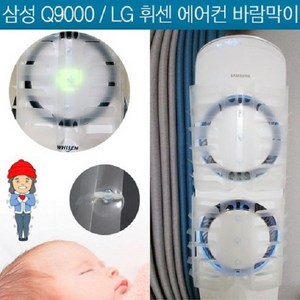 윈드커버 스탠드 에어컨 바람막이 LG/삼성/휘센 에어컨 바람막이 2장세트 에어컨가격